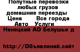 Попутные перевозки любых грузов, домашние переезды › Цена ­ 7 - Все города Авто » Услуги   . Ненецкий АО,Белушье д.